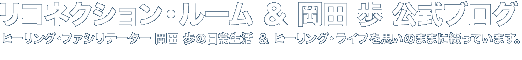 リコネクション・ルーム ＆ 岡田 歩 公式ブログ