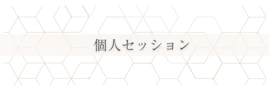 個人セッション