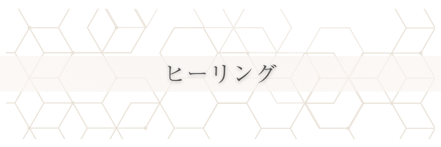 ヒーリング