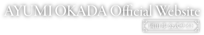AYUMI OKADA Official Website 【 岡田歩 公式サイト 】